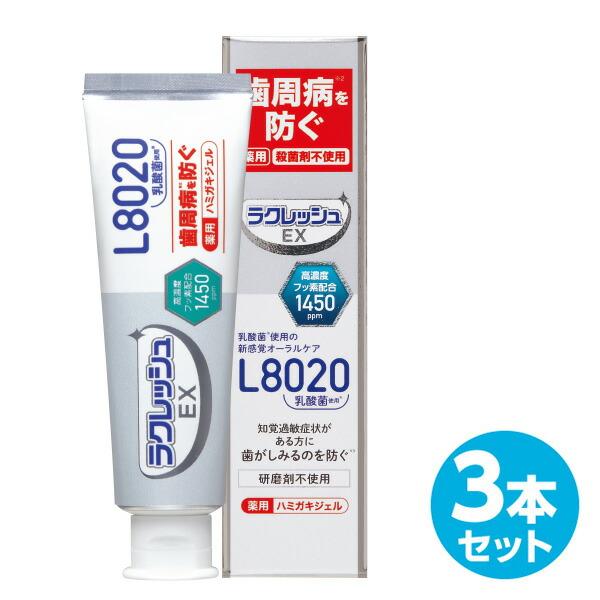 ラクレッシュEX 薬用 ハミガキジェル (80g) 3本セット ラクレッシュ L8020 乳酸菌 歯...