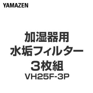 加湿器用 水垢フィルター 3枚組 VH25F-3P フィルター 替えフィルター 交換用フィルター 水...