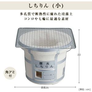 三和金属 炭火しちりん(小) 七輪 シチリン ...の詳細画像1
