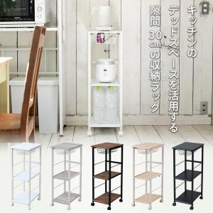 ワゴン キッチンワゴン 隙間収納 幅29.5 ...の詳細画像1