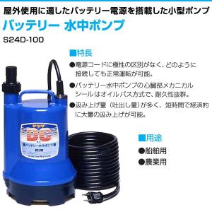 バッテリー 水中ポンプ S24D-100 DC...の詳細画像1