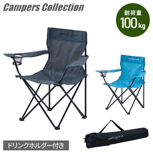 アウトドアチェア 軽量 折りたたみ ドリンクホルダー付き 耐荷重100kg P-210 山善 キャン...