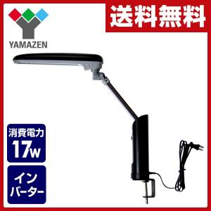 インバーター アーム デスクスタンド(クランプ式) YSA-R271(B) 照明 インバータースタンド デスクライト