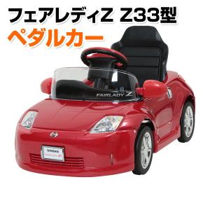 乗用玩具 フェアレディZ Z33型 ペダルカー(対象年齢2-4歳) Z33-N 乗物玩具 乗り物 ペダル式 ペダル式乗用 自動車 くるま 車 レプリカ クリスマス プレゼント｜e-kurashi