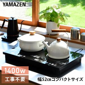 IHクッキングヒーター IHコンロ 2口 据え置き型 山善 1400W 幅52cm YET-W145...