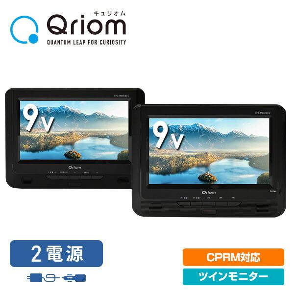 ポータブルDVDプレーヤー 9インチ ツインモニター CPRM対応 AC/DC対応 CPD-TM90...