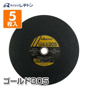 切断砥石 ゴールド305 5枚入り 305×2.5×25.4 A36S 切断用品