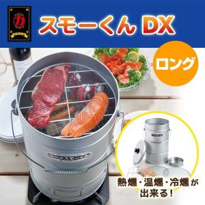 くんせい器 スモーくん DX デラックス 燻製...の詳細画像1