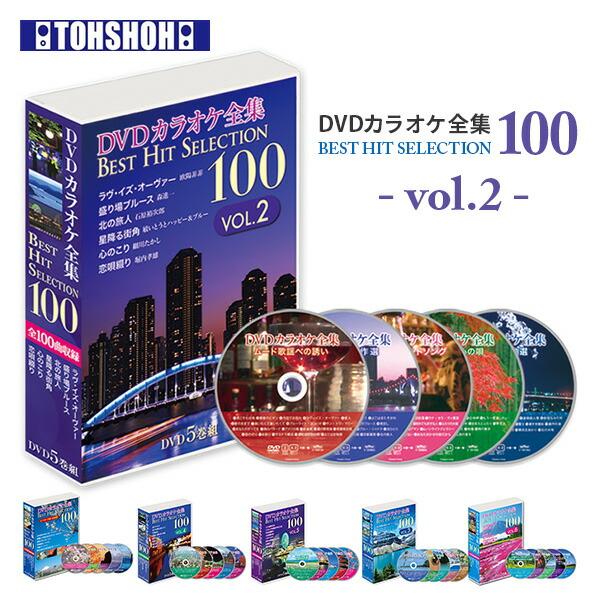 DVDカラオケ全集100 DVD カラオケ ヒット曲 人気 100曲選曲 VOL-2 DVDカラオケ...