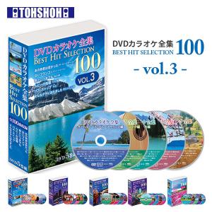 DVDカラオケ全集100 DVD カラオケ ヒット曲 人気 100曲選曲 VOL-3 DVDカラオケ DVD カラオケ DVD-BOX DVDカラオケ全集 カラオケセレクション 映像 動画 ヒット曲｜e-kurashi