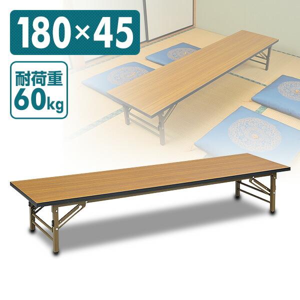 会議テーブル 180×45 会議用テーブル 座卓 会議机 会議用机 ミーティングテーブル 折りたたみ...