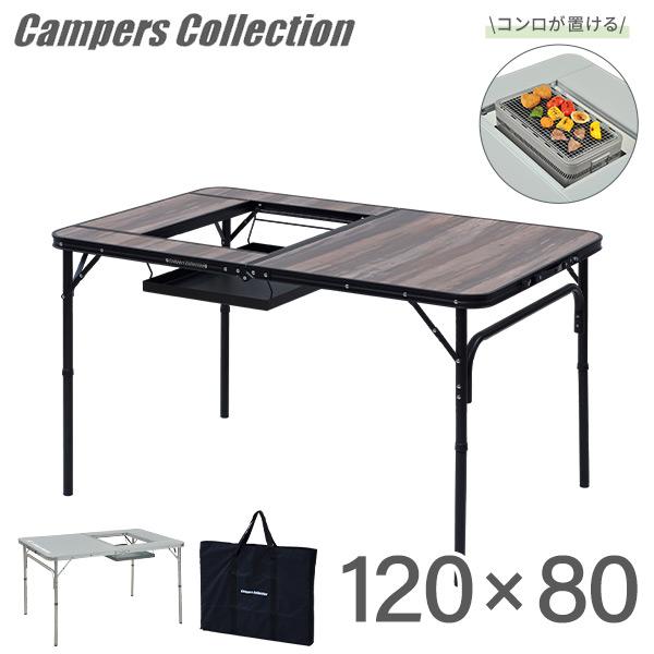 アウトドアテーブル バーベキューテーブル キャンプ テーブル 120×80  BBT-1280 山善