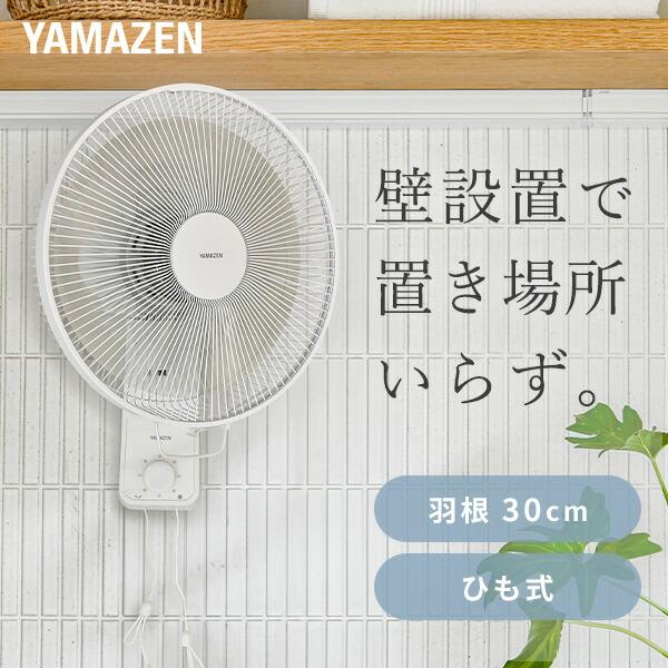 扇風機 壁掛け 壁掛け扇風機 おしゃれ 山善 30cm羽根 引きひもスイッチ 風量3段階 YWT-E...