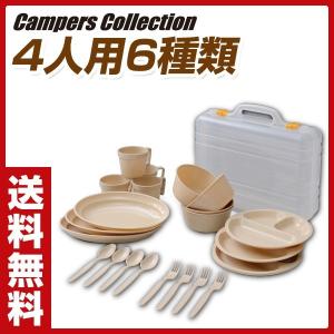 食器セット バーベキュー キャンプ用品 アウトドア用品 キャンパーズコレクション 4人用6種類 PCW-12(NA)