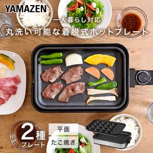 ホットプレート 焼肉プレート 一人用 山善 着...の詳細画像1