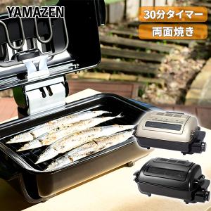 魚焼きグリル 魚焼き器 ロースター 山善 フィッシュロースター 両面焼き ワイドグリル NFR-1100 魚焼き機 魚焼きロースター マルチロースター