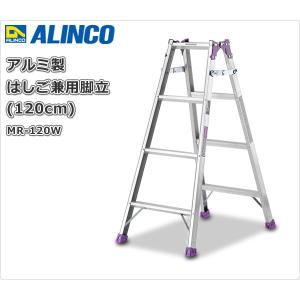 アルミ製 はしご兼用脚立 (120cm) MR...の詳細画像1