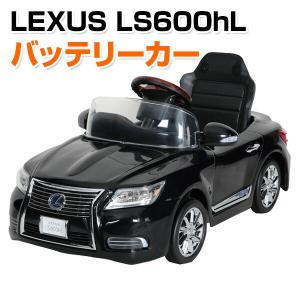 乗用玩具 新型 レクサス (LEXUS) LS600hL 電動 バッテリーカー(対象年齢3-6歳) NLK-B 乗物玩具 乗り物 バッテリー式 バッテリー式乗用 自動車 くるま 車｜e-kurashi