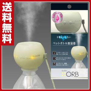 ボトル 加湿器 オーブ USB接続 M7112C ペットボト...
