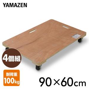 山善 平台車 キャスター付き 木製 (90×60cm) 2台セット WD-9060