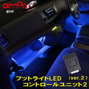 フットライトLEDコントロールユニット2(ver.2 )エーモン LED フットライト 車 e-くるまライフ カー用品 車用品 車内 ライト