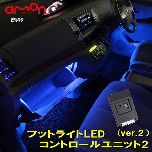 フットライトLEDコントロールユニット2(ver.2 )エーモン LED フットライト 車 e-くる...