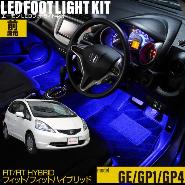 フィット(GE系)・フィットハイブリッド(GP1/GP4) 専用 LED フットライト 車 フットラ...
