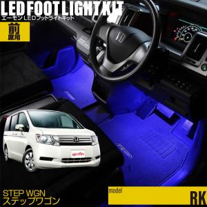 ステップワゴン(RK系) 専用 LED フットライト 車 フットライトキット フットランプ エーモン e-くるまライフ カー用品 車内 ライト 車用品 Honda ホンダ｜エーモン e-くるまライフ