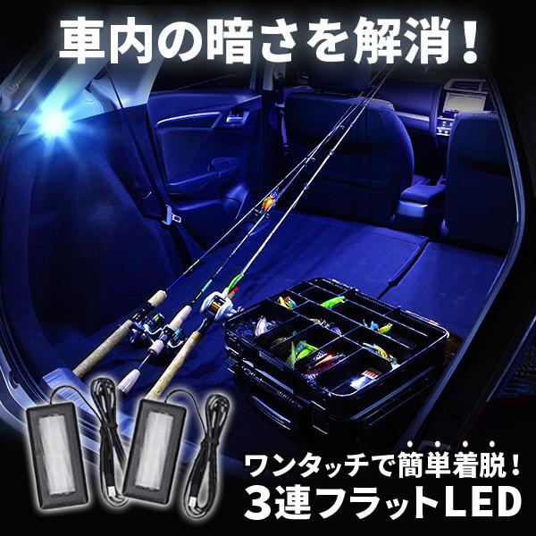 LEDコントロールユニット専用3連フラットLED【Ａタイプ_ブルー】LEDライト エーモン e-くる...