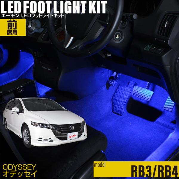 オデッセイ(RB3/RB4) 専用 LED フットライト 車 フットライトキット フットランプ エー...
