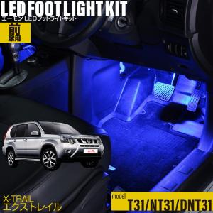 エクストレイル(T31/NT31/DNT31) 専用 LED フットライト 車 フットライトキット フットランプ エーモン e-くるまライフ 車内 ライト 車用品 Nissan ニッサン