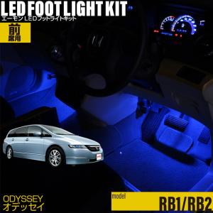 オデッセイ(RB1/RB2) 専用 LED フットライト 車 フットライトキット フットランプ エー...