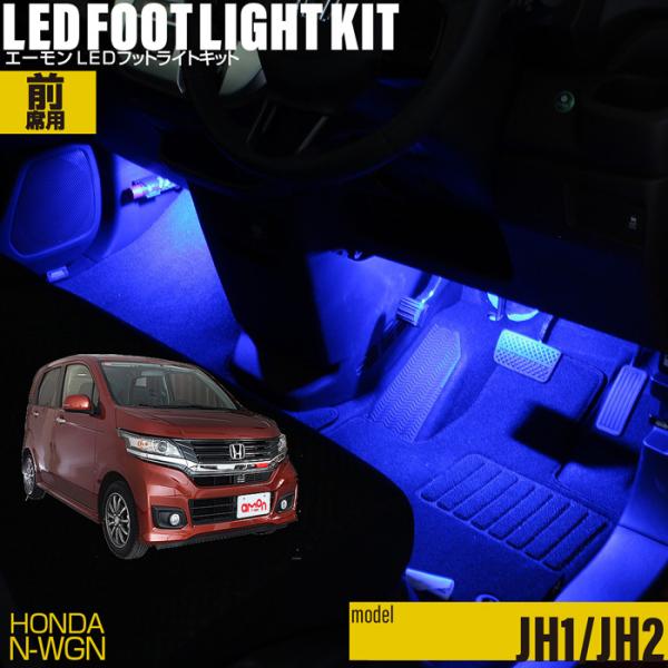 N-WGN(JH1/JH2) 専用 LED フットライト 車 フットライトキット フットランプ エー...
