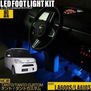 タント(LA600系/LA610系)(MC前) 専用 LED フットライトキット フットランプ エーモン e-くるまライフ カー用品 車内 ライト 車用品 DAIHATSU ダイハツ
