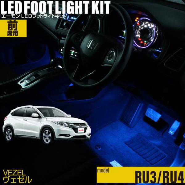 ヴェゼル(RU系) 専用 LED フットライト 車 フットライトキット フットランプ エーモン e-...