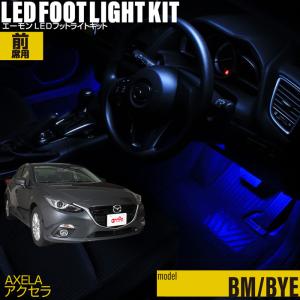 アクセラ(BM系/BY系) 専用 LED フットライト 車 フットライトキット フットランプ エーモ...