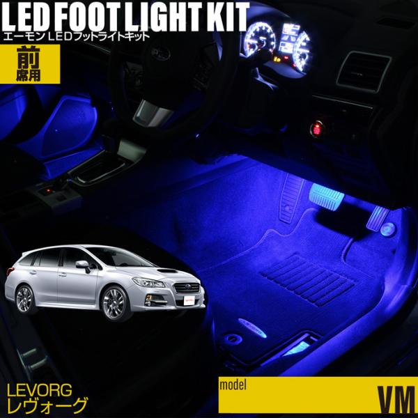 レヴォーグ/LEVORG(VM系) 専用 LED フットライトキット フットランプ エーモン e-く...