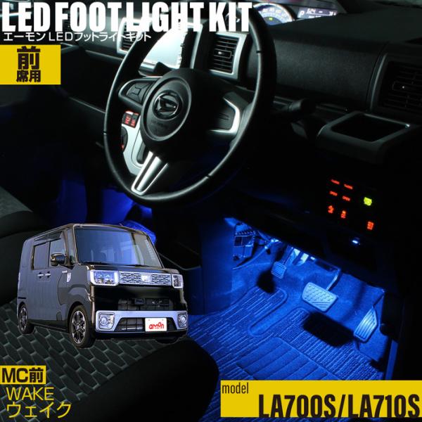 ウェイク(LA700系/LA710系) 専用 LED フットライト 車 フットライトキット フットラ...