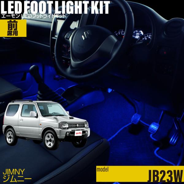 ジムニー(JB23) 専用 LED フットライト 車 フットライトキット フットランプ エーモン e...