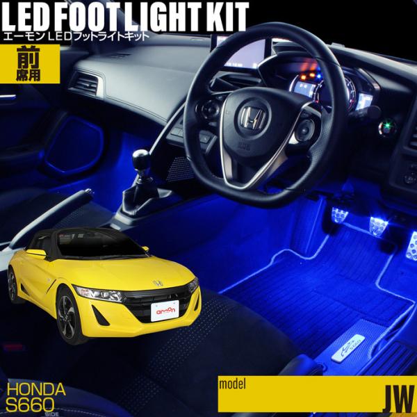 S660(JW系) 専用 LED フットライト 車 フットライトキット フットランプ エーモン e-...