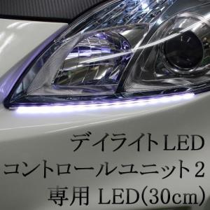 デイライトLEDコントロールユニット専用LED(30cm)サ...