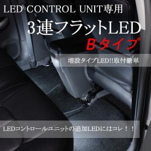 LEDコントロールユニット専用3連フラットLED【Ｂタイプ_白】LEDライト エーモン e-くるまライフ フットライト 車 フットランプ 車用品 車内 ライト