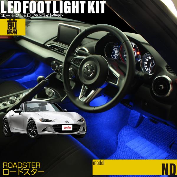 ロードスター(ND系) 専用 LED フットライト 車 フットライトキット フットランプ エーモン ...