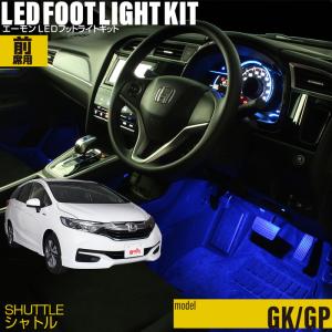 amon（エーモン） シャトル(GK8/GK9/GP7/GP8) 専用 LED フットライト