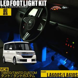 タント(LA600系/LA610系)専用(MC後) 専用 LED フットライト 車 フットライトキット フットランプ エーモン カー用品 車内 ライト 車用品 DAIHATSU ダイハツ｜エーモン e-くるまライフ