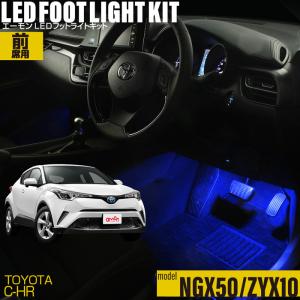C-HR(NGX50系/ZYX10系) 専用 LED フットライトキット フットランプ エーモン e-くるまライフ カー用品 車内 ライト 車用品 TOYOTA トヨタ