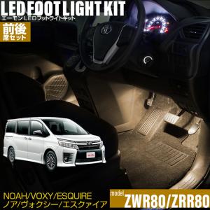 ノア・ヴォクシー エスクァイア(ZWR80/ZRR80) 専用 LED フットライト 車 フットライトキット 前後席セット フットランプ カー用品 ライト 車用品 TOYOTA トヨタ