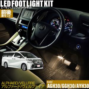 アルファード ヴェルファイア(30系) 専用 LED フットライト 車 フットライトキット【前後席セット】フットランプ カー用品 車内 ライト 車用品 TOYOTA トヨタ