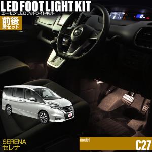 セレナ(C27系) 専用 LED フットライト 車 フットライトキット【前後席セット】フットランプ エーモン e-くるまライフ カー用品 ライト 車用品 Nissan ニッサン｜e-kurumalife