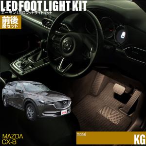 amon（エーモン） CX-8(KG系) 専用 LED フットライト 車 フットライト